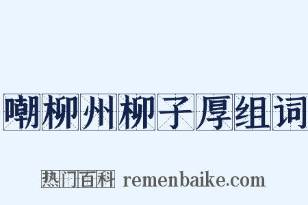 嘲柳州柳子厚组词是什么意思的图片